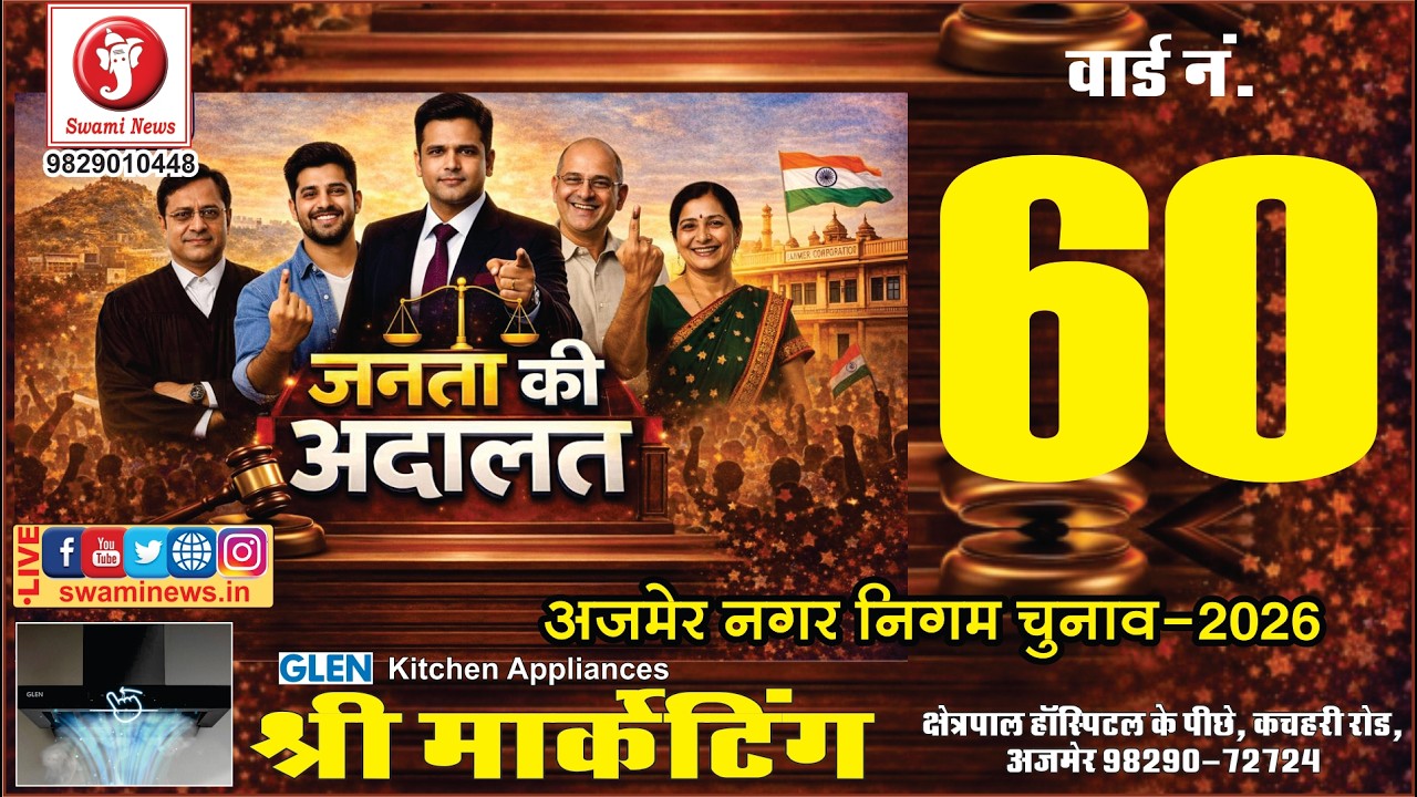 जनता की अदालत II W 60 II NAGAR NIGAM AJMER II Municipal Elections 2026