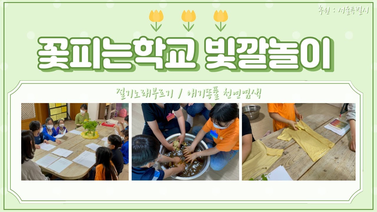 꽃피는학교 절기교육 | 소만절기 | 절기노래 부르기 | 애기똥풀 천연염색