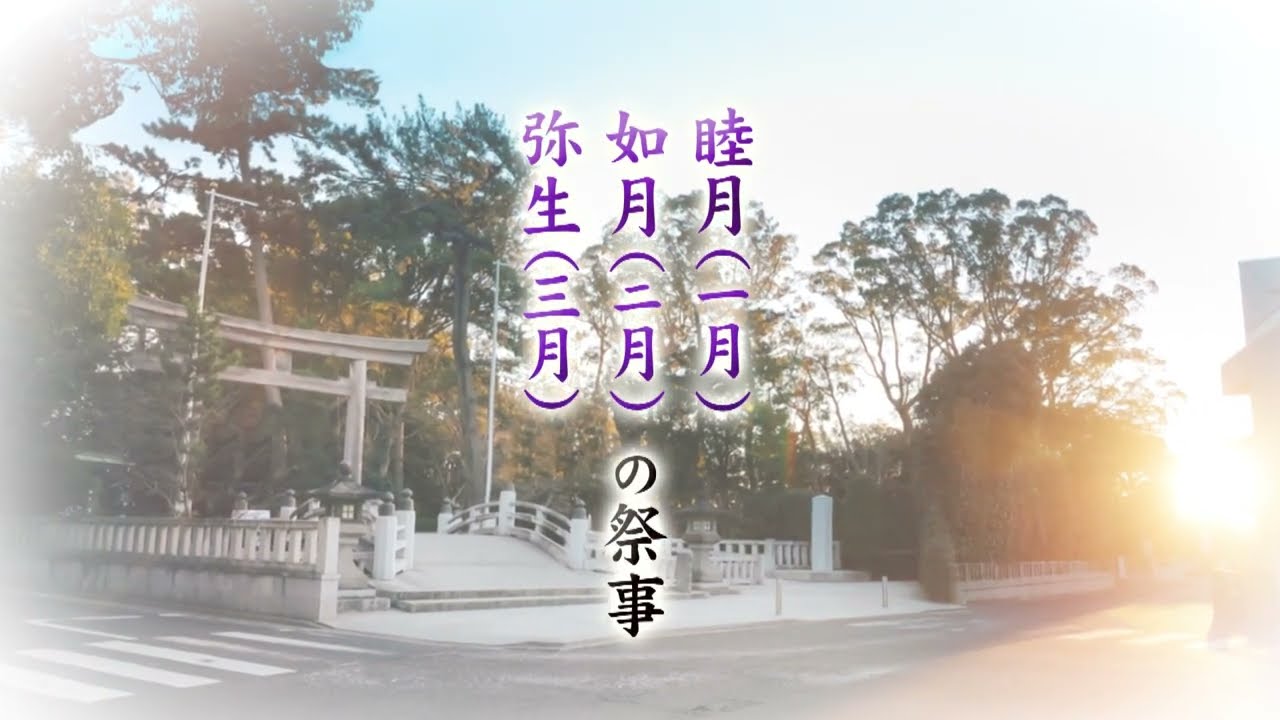 【寒川神社】寒川神社の四季　春の神事　１月から３月【公式】