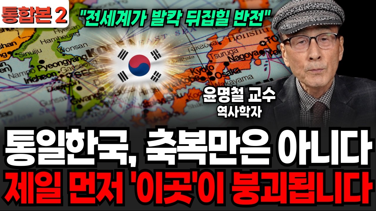 통일한국, 축복만은 아니다 제일 먼저 '이것'이 붕괴됩니다 (윤명철 교수 / 통합본 2부)