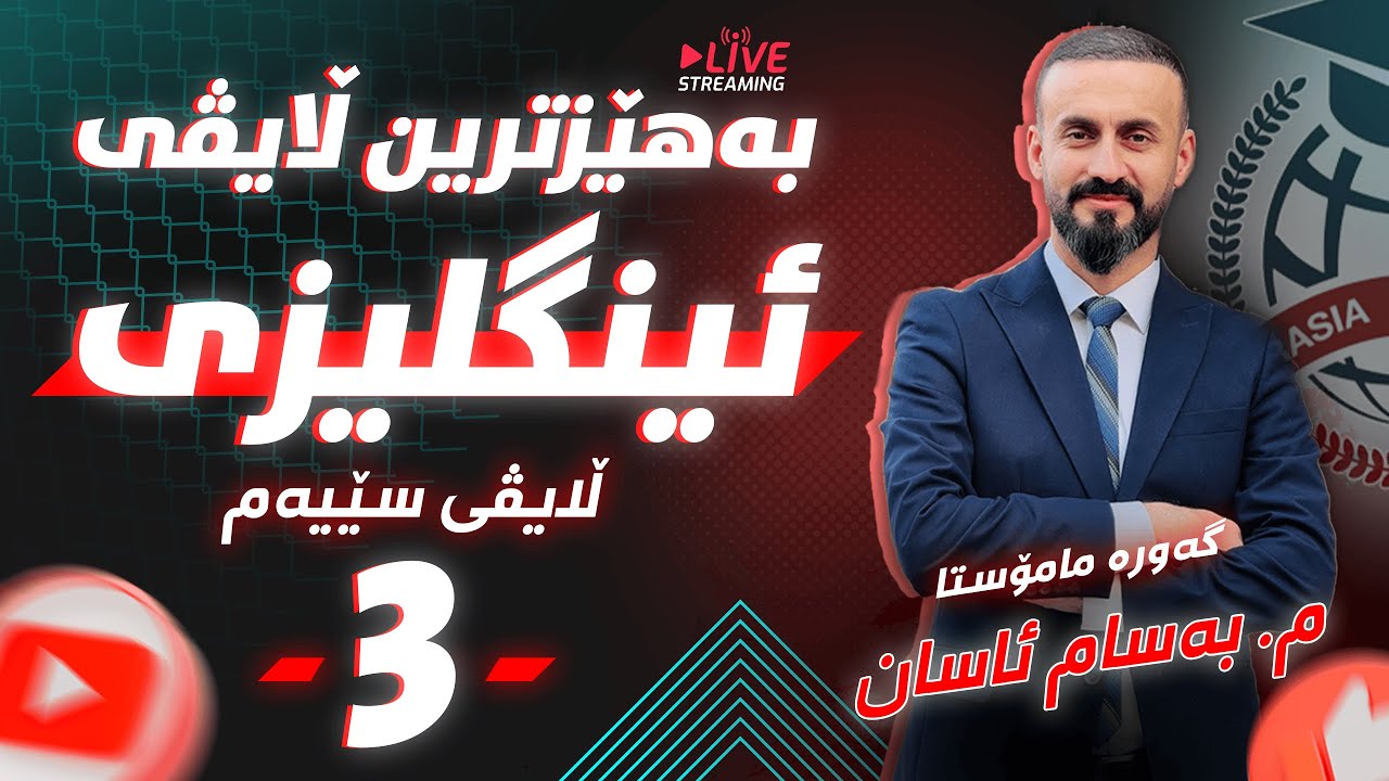 بەهێزترین ڵایڤی (ئینگلیزی) م.بەسام ئاسان #3