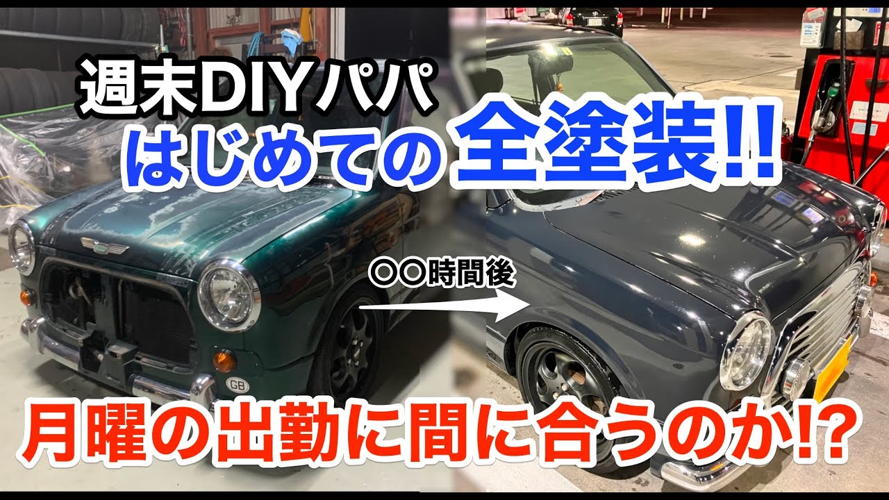 【素人が】ミラジーノDIYオールペン前編【全塗装】
