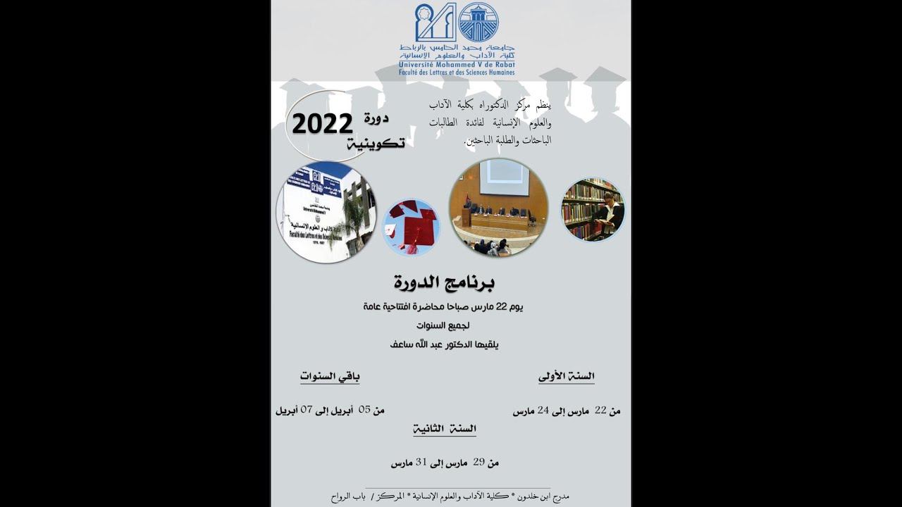 ا.  محمد الدكالي : مركز دراسات الدكتوراه،  كلية الآداب والعلوم الإنسانية