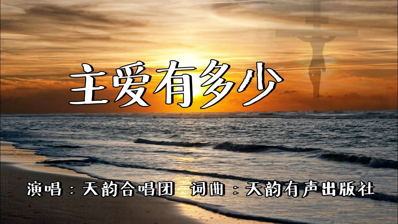 主爱有多少 | 天韵诗歌 | 词曲：天韵有声出版社 | 流行赞美诗