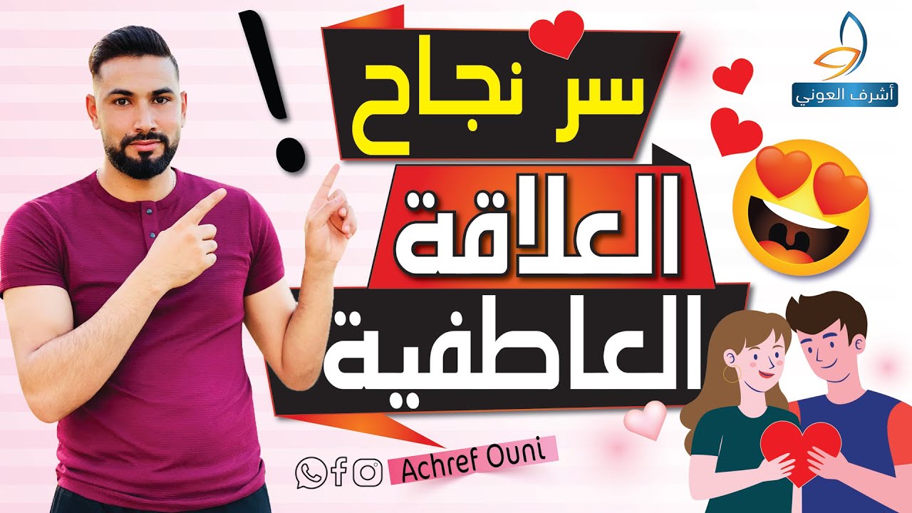كيف تحصل على علاقة حب ناجحة سعيدة