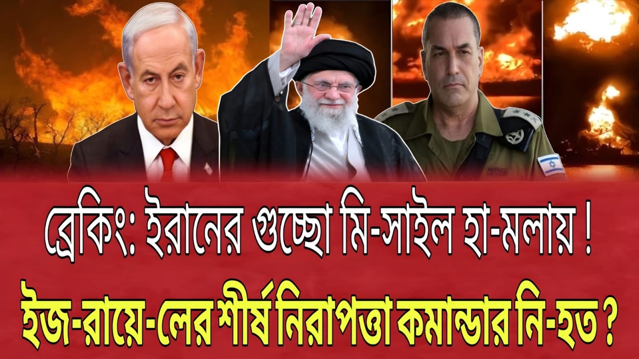 ব্রেকিং: ইরানের গুচ্ছো মি-সাইল হা-মলায় ! ইজ-রায়ে-লের শীর্ষ নিরাপত্তা কমান্ডার নি-হত ? Talk Show.