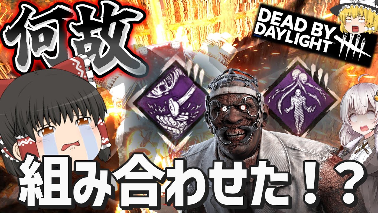 【DBD】お試しは自己判断で構成！！(ドクター)【ゆっくり実況＆voiceroid実況】#260