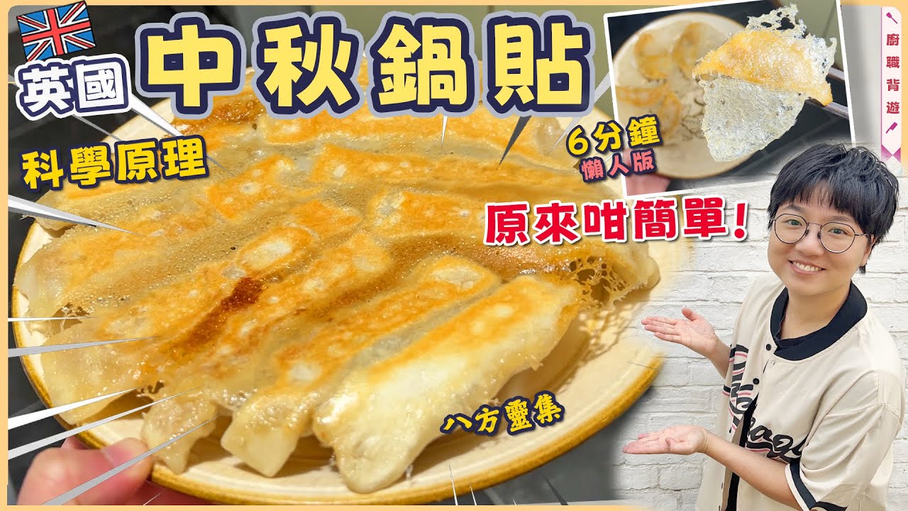 【中秋爆脆鍋貼】長形餃包法｜爆汁菜肉餡｜快中慢3款步驟比較｜高纖特飲｜冰花脆皮科學原理｜急凍儲存方法｜奇亞籽｜100%就地取材｜英國買餸｜簡單｜價錢｜英文｜英國生活｜買餸｜移民｜廚職背遊梁芷靈