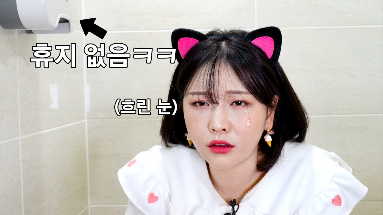 화장실에 휴지가 없다.. 당신의 선택은?_비사이드아웃 [베리]