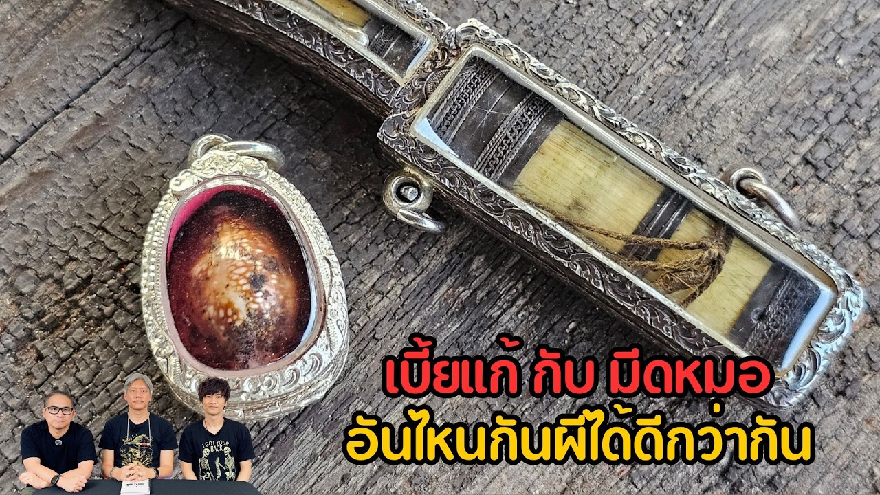 เบี้ยแก้ กับ มีดหมอ อันไหนกันผีได้ดีกว่ากัน? (GHOST guru EP453)