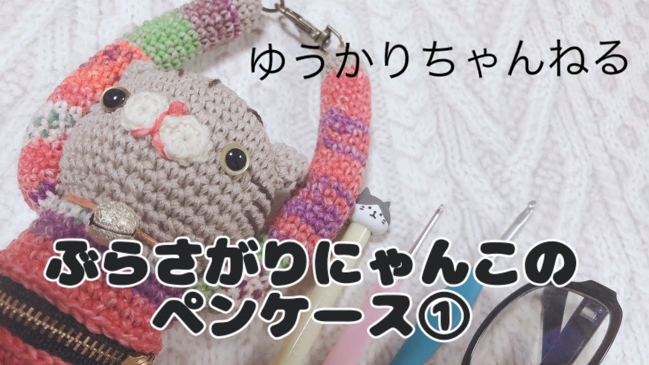 [かぎ針編み] ねこのペンケース① メガネケース、かぎ針ケースにもなる！簡単！可愛い！にゃんこシリーズオリジナル！あみぐるみ