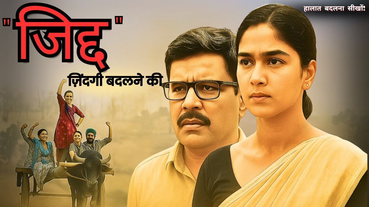 जिद्द : ज़िंदगी बदलने की🦁 | हर लड़की को सुननी चाहिए ये कहानी || Motivational Story