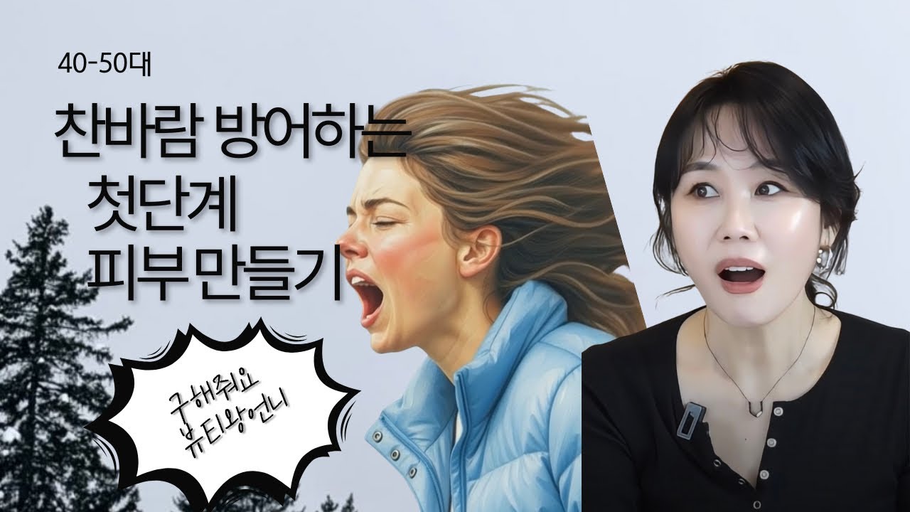 40- 50대 찬바람 방어하는 첫단계 피부 만들기 ( 메이크업아티스트 추천) #뷰티왕언니 #중년뷰티 #뷰티꿀팁