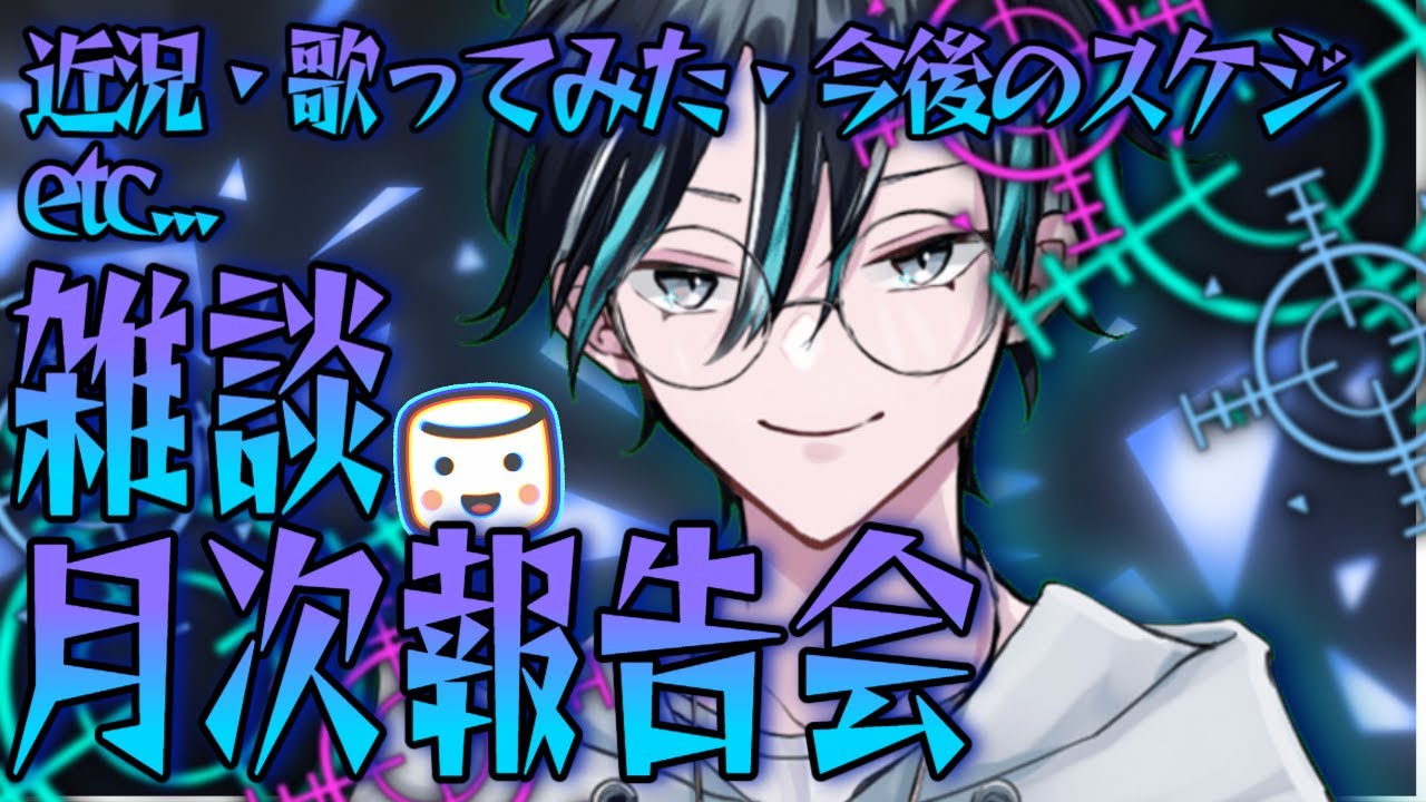 【#雑談配信】月1確定雑談会【初見歓迎】マシュマロも読みます