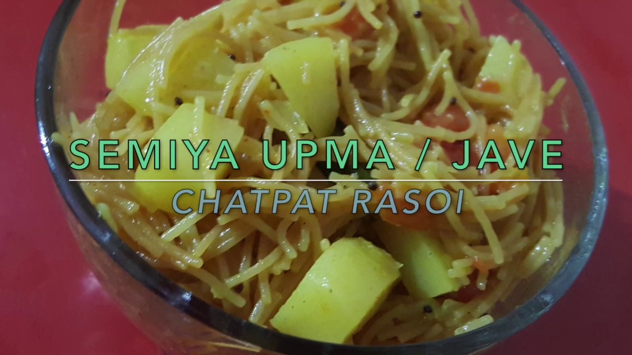 कैसे झटपट बनाएं स्वादिष्ट नमकीन सिवई | Quick Breakfast Semiya - Vermicelli - Masala Jave Recipe