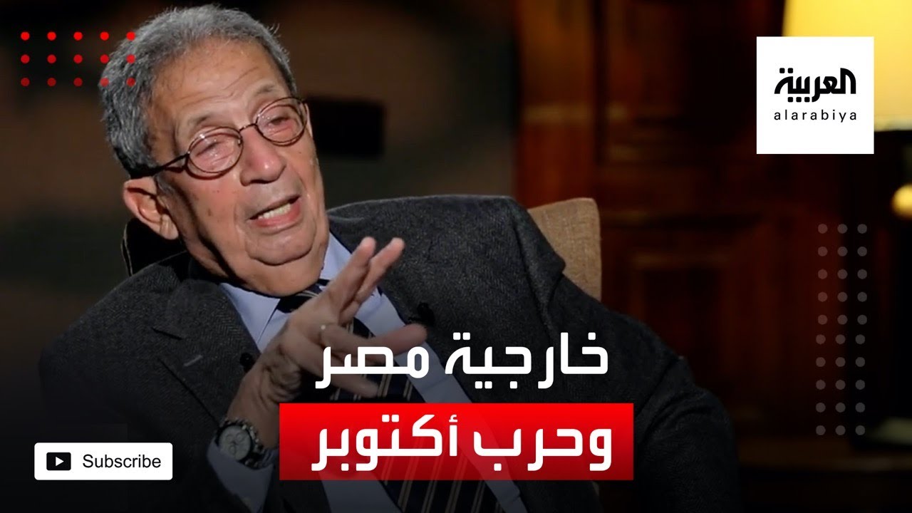 الذاكرة السياسية | عمرو موسى يكشف كواليس الخارجية المصرية في حرب أكتوبر 1973