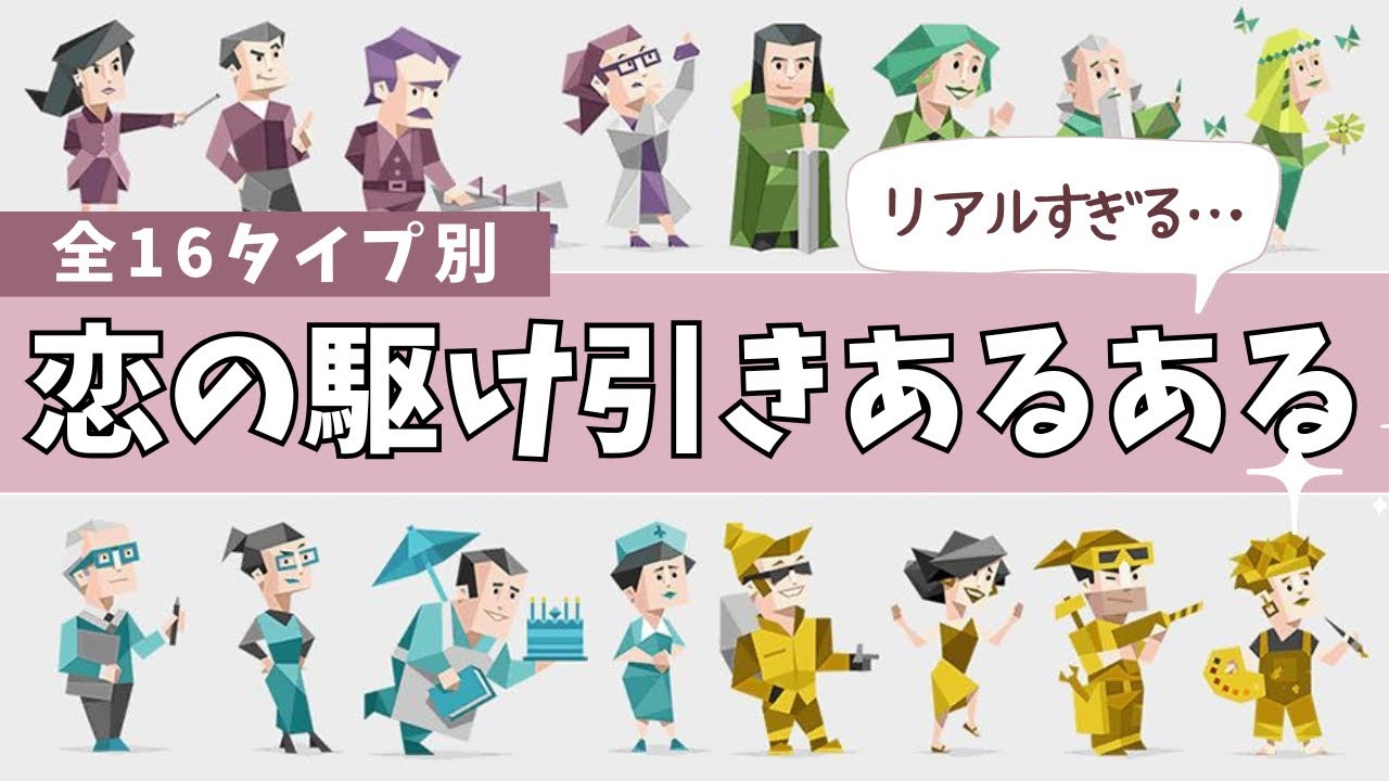【MBTI】恋が始まる前の駆け引きあるある。好きになる直前の行動がリアルすぎたｗ