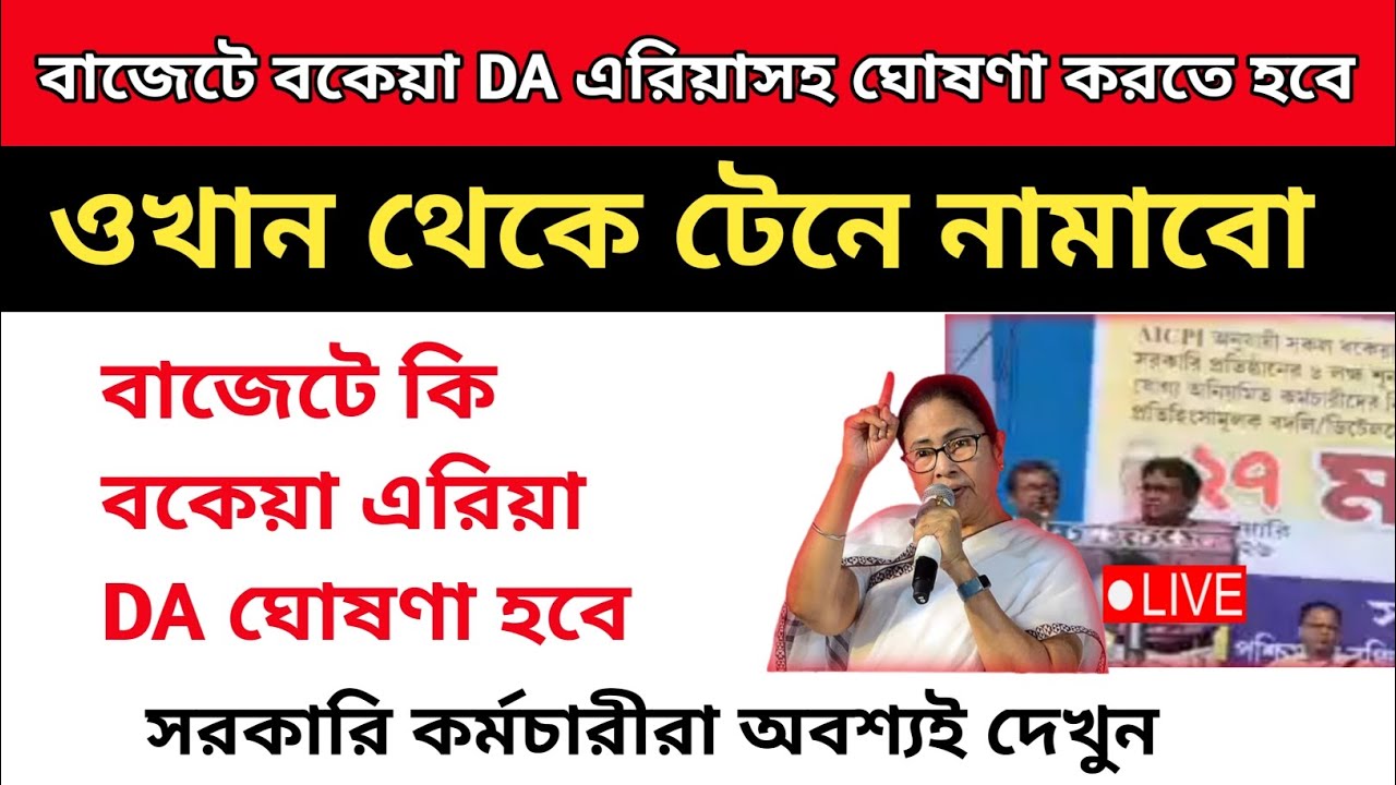 ডিএ বিগ আপডেট । Dearness Allowance News Today | DA Update In West Bengal | Da News Today West Bengal