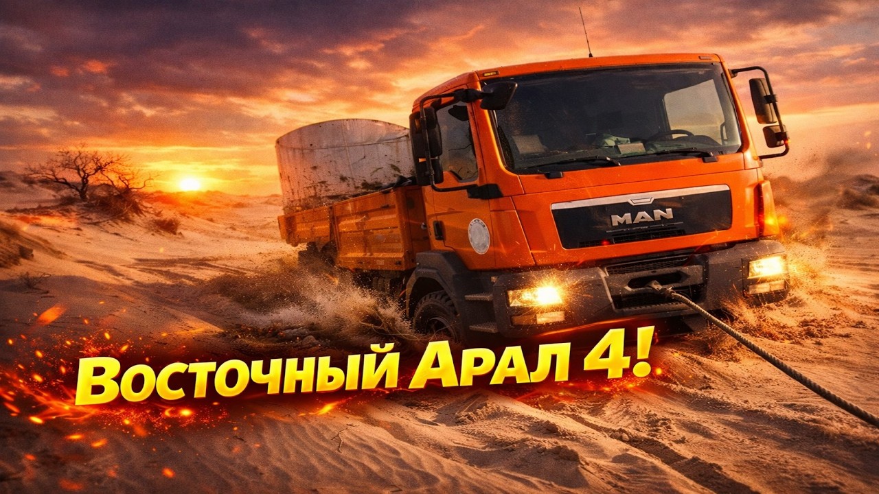 Восточный Арал 4! #гидрогеология #арал #automobile