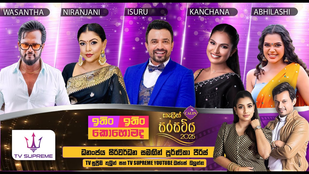 ITIN ITIN KOHOMADA - ඉතිං ඉතිං කොහොමද | 2025.06.21