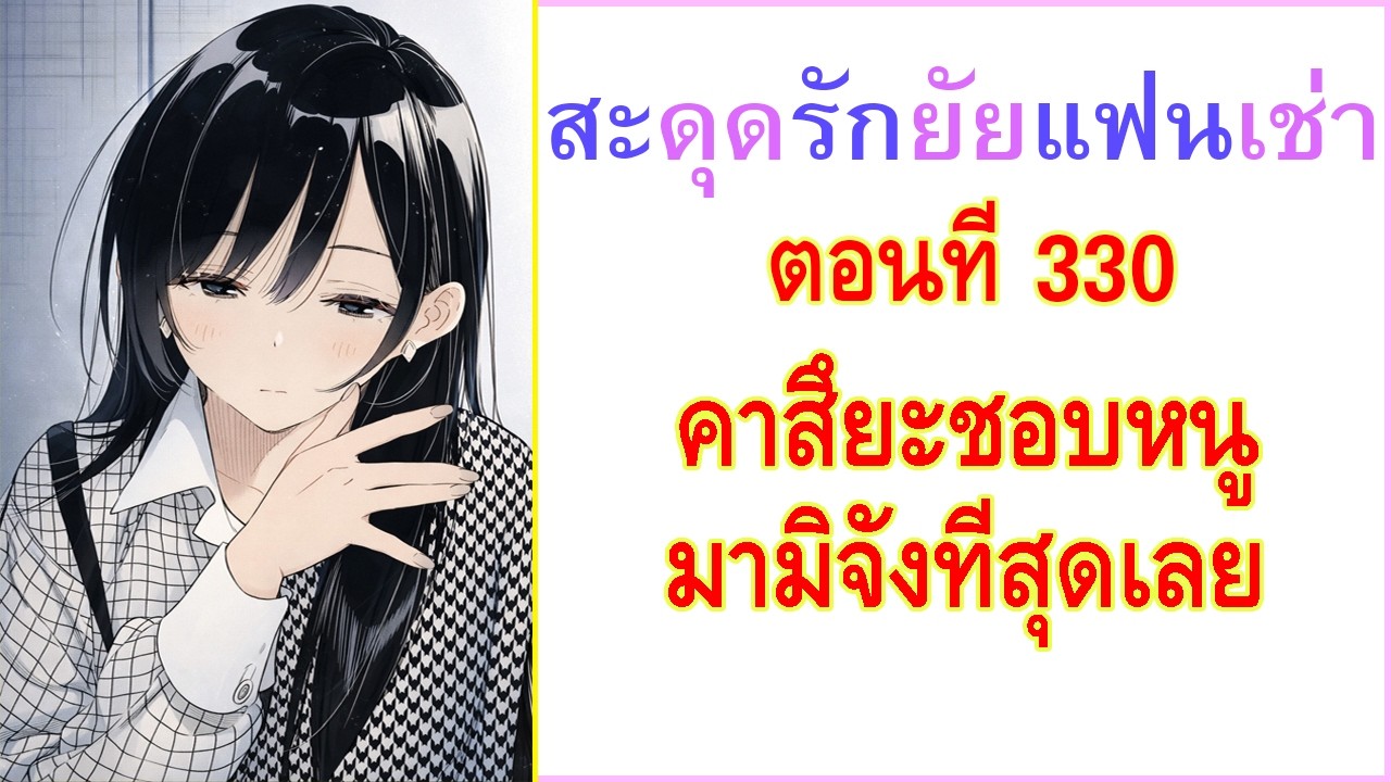คาสึยะชอบหนูมามิจังที่สุดเลย | สะดุดรักยัยแฟนเช่า 330 (kanojo okarishimasu)