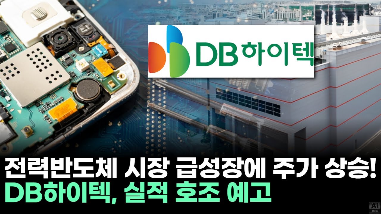 DB하이텍, 전력반도체 시장 급성장에 주가 상승! 실적 호조 예고ㅣ문현진 전문가 종목상담 주챔 콜콜콜(251204)