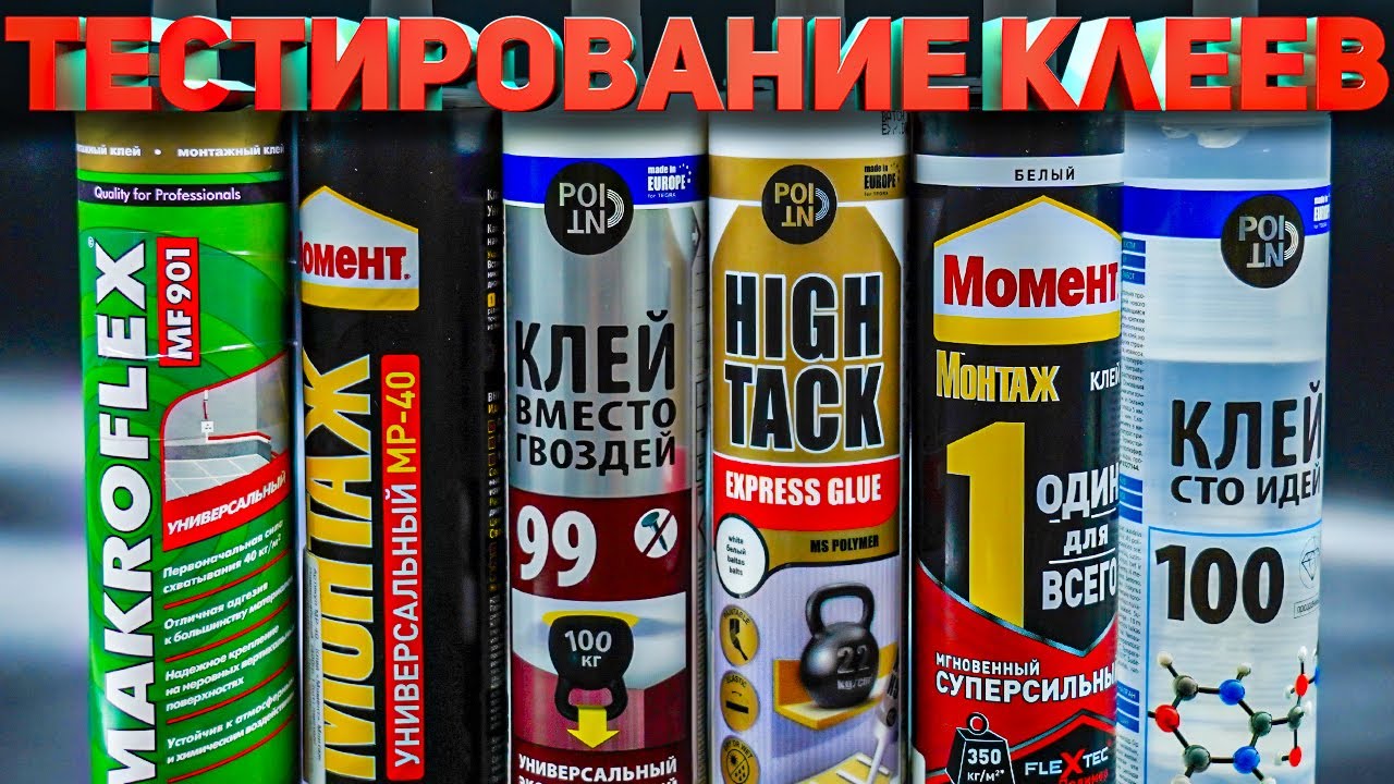 Тестирование жидких гвоздей.