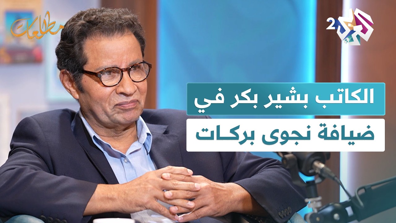 الشاعر والكاتب السوري بشير البكر وكتابه 
