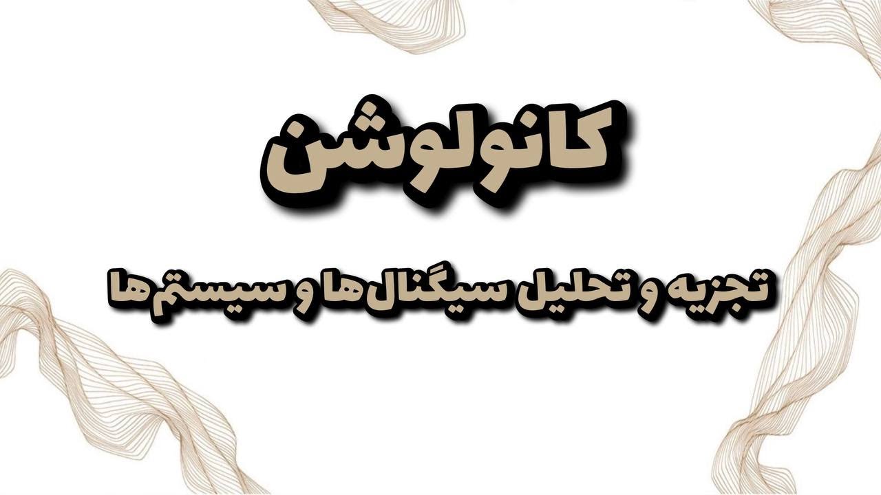 کانولوشن (Convolution)