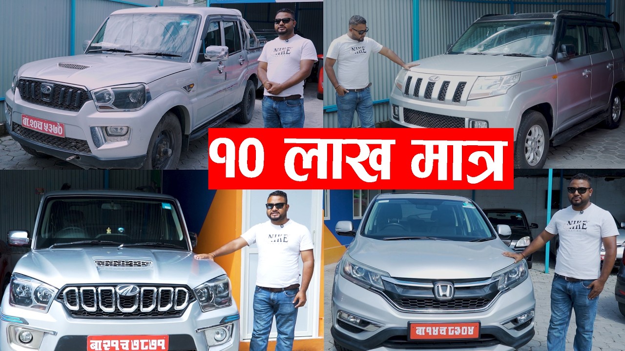 नेपालमा १० लाखबाट सुरु हुने कारहरू II Best Second Cars Starting from 10 Lakhs II Delight Motors