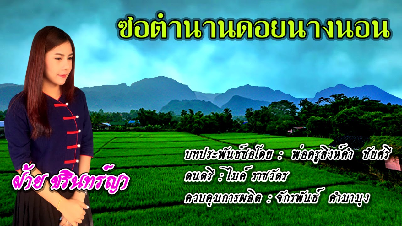ซอตำนานดอยนางนอน - ฝ้าย ชรินทร์ญา
