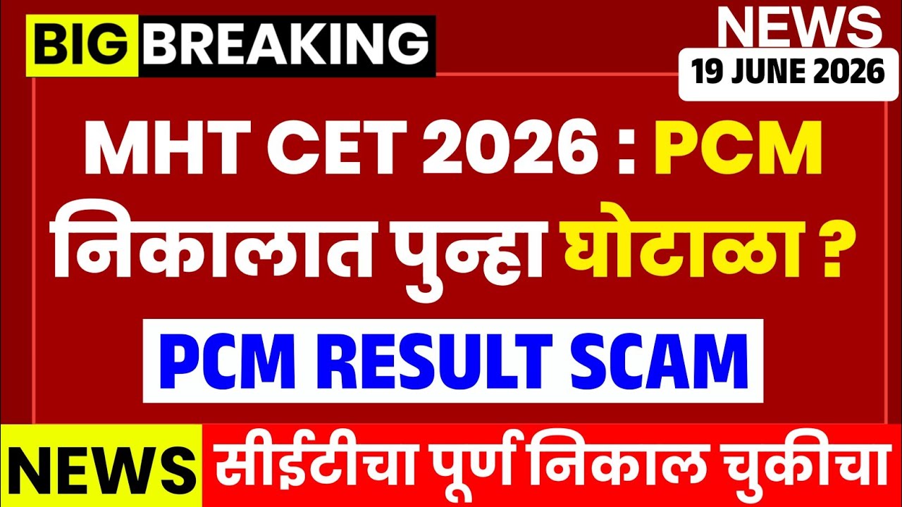Very Low Percentile in MHT CET PCM 2026 | Scam 🚨? Or Normalisation 