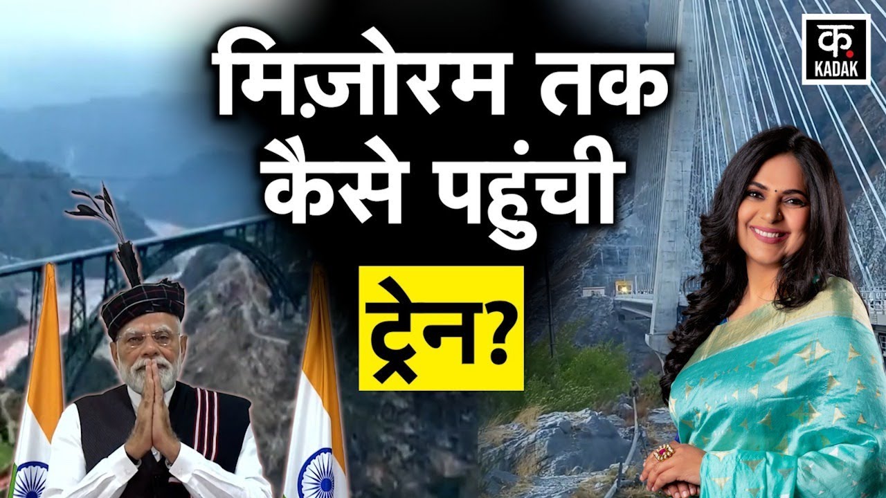 Mizoram First Rail Link: 'अब से देश के रेलवे मैप पर होगा मिजोरम'| Bairabi-Sairang Project