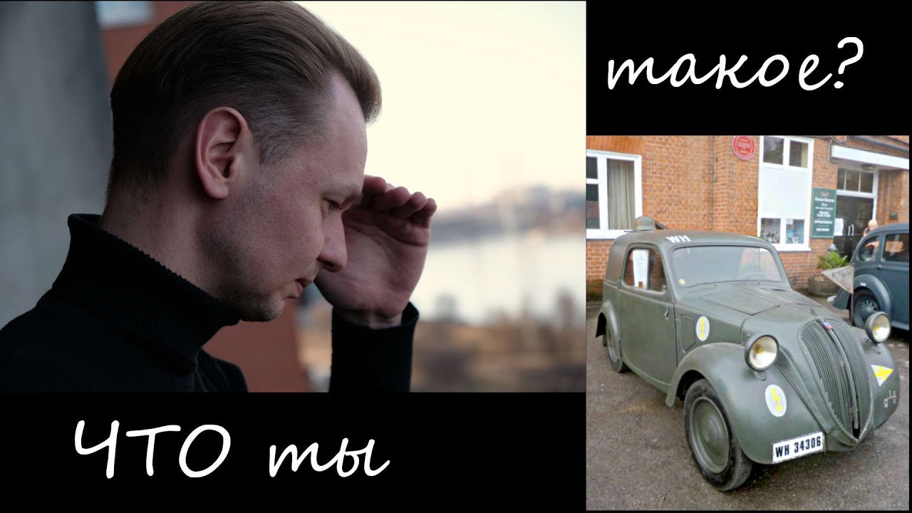 БОДРЫЙ обзор французского автомобиля Simca 5 на службе Вермахта.