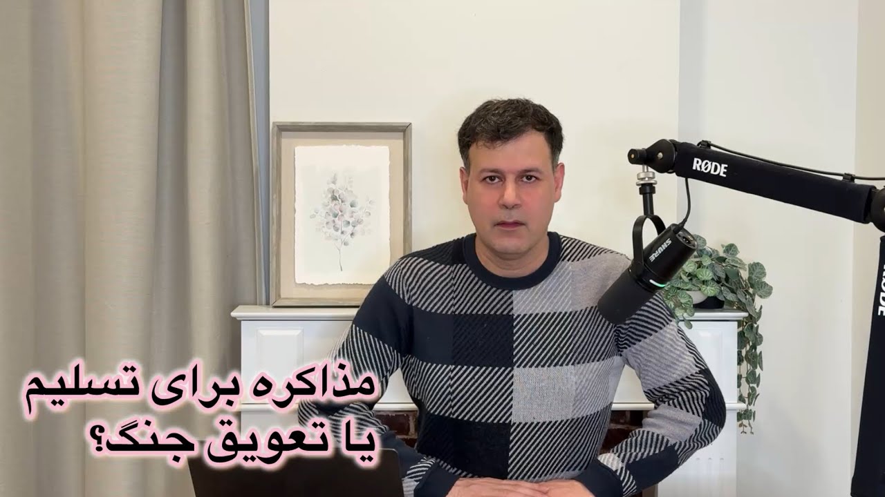 مذاکره برای تسلیم یا تعویق جنگ؟