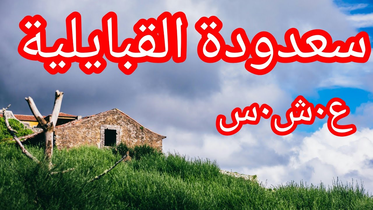 حكاية سعدودة حقائق صادمة ومرعبة الع__شرية الس__وداء في الجزائر la décennie noir en  Algerie....