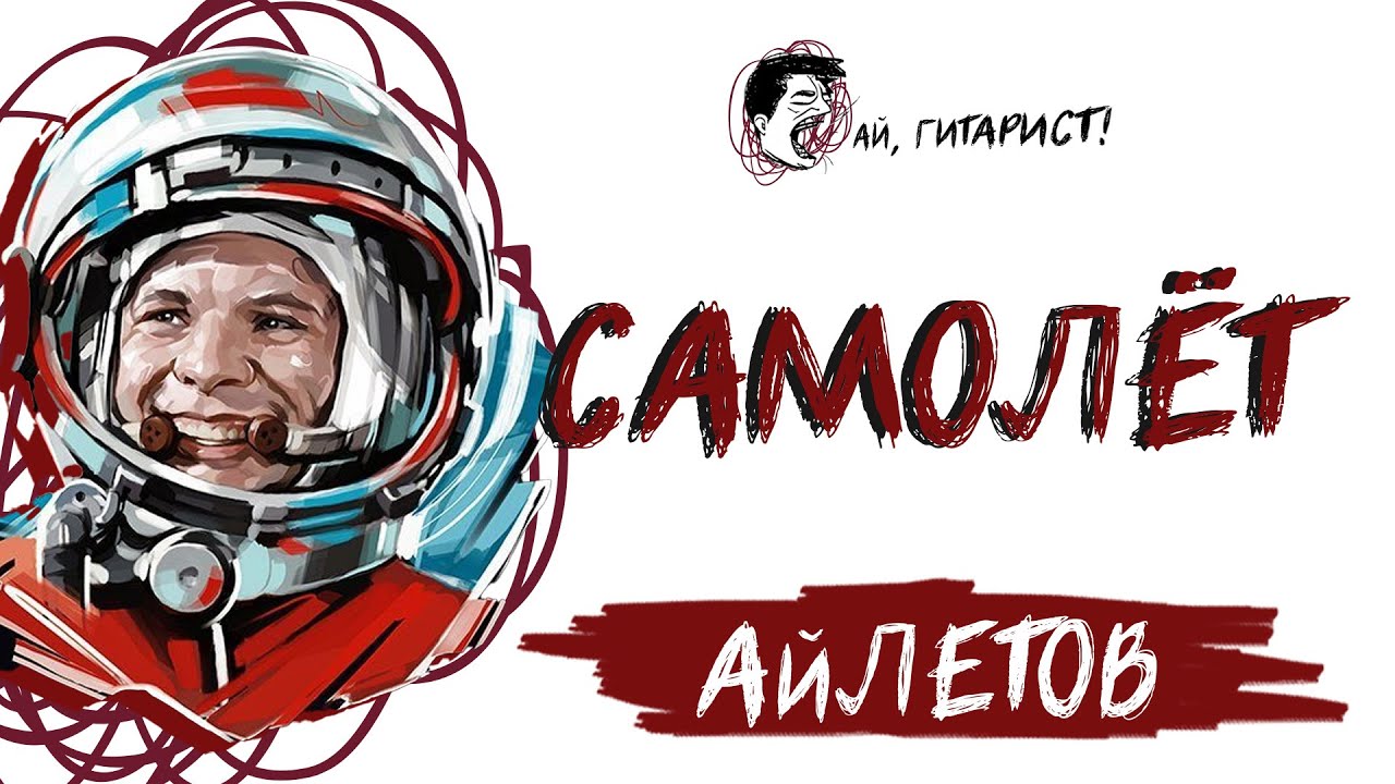 АйЛетов - Самолёт (AI Cover)