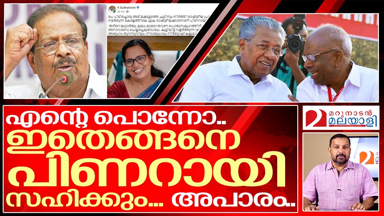ചുമ്മാതല്ല കെ സുധാകരനോട് പിണറായിക്കിത്ര കലിപ്പ് | about k sudhakaran