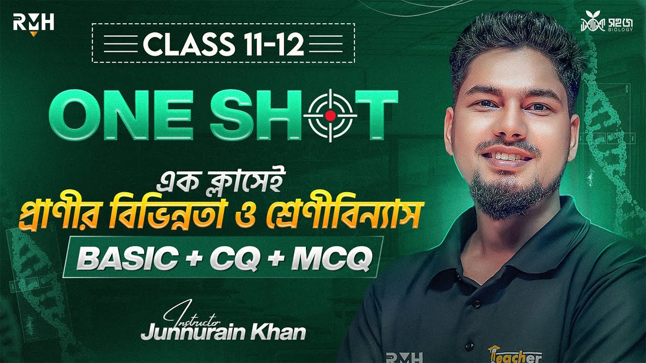 🔥এক ক্লাসেই প্রাণীর বিভিন্নতা ও শ্রেণিবিন্যাসের BASIC + CQ + MCQ প্রস্তুতি || HSC  || RMH