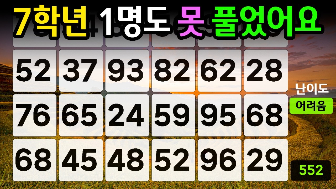 ❤️❤️『같은 숫자 찾기』7학년 1명도 못 풀었어요 #552【 치매예방퀴즈 | 활동 | 치매테스트 】