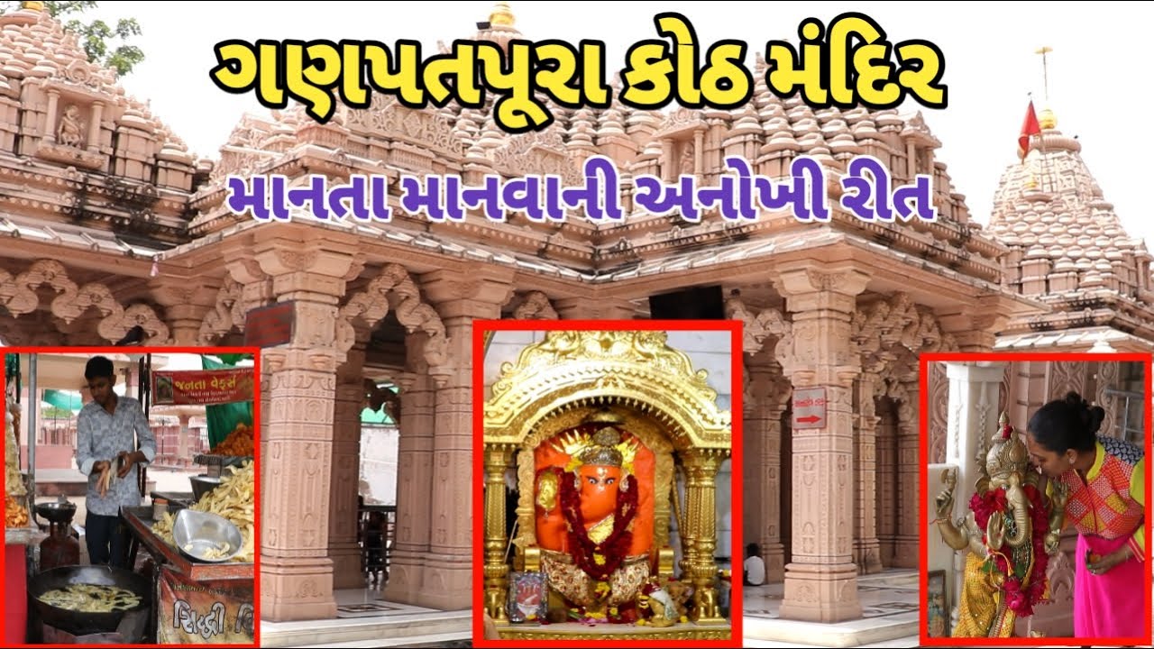 જમણી સૂંઢવાળા ગણેશનું એકમાત્ર મંદિર ||  ગણેશપુરા મંદિર કોઠ || Ganesh Temple Ganpatpura Koth