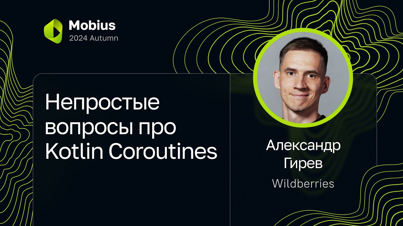 Александр Гирев &mdash;&nbsp;Непростые вопросы про Kotlin Coroutines
