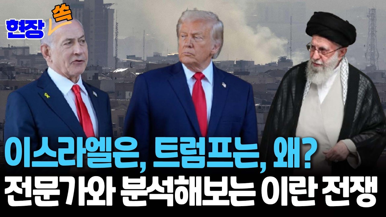 이스라엘은, 트럼프는, 왜?…전문가와 분석해보는 이란 전쟁 [현장쏙] / 연합뉴스TV(YonhapnewsTV)