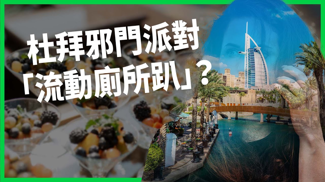 BBC臥底揭黑幕！杜拜邪門派對「流動廁所趴」？奢華派對揭露性剝削產業鏈？【TODAY 看世界】