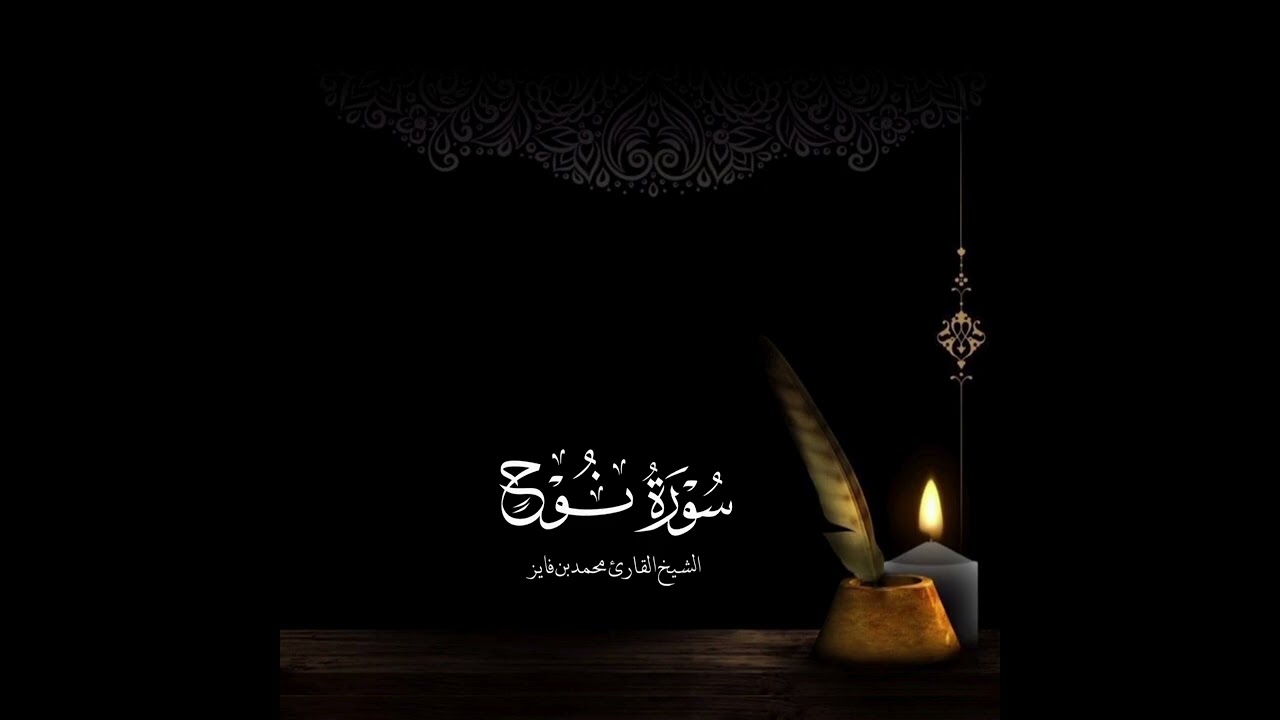 سورة نوح الشيخ محمد بن فايز