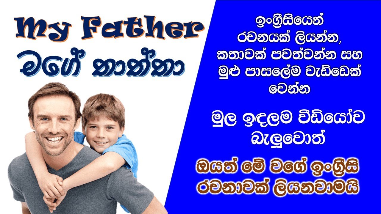 (2) My Father -27 Lines On My Father in English Essay writing ඉන්ග්‍රීසි රචනා #ekidswithsm