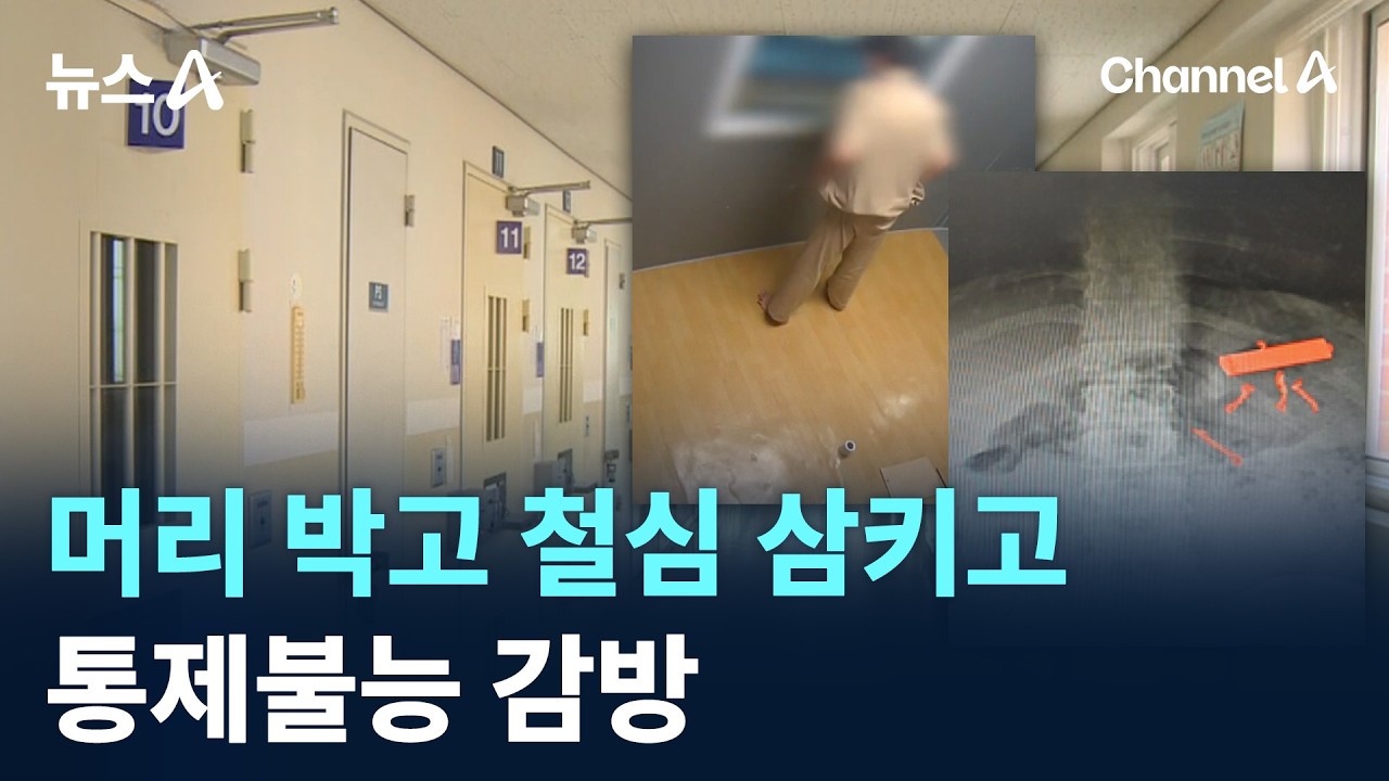 머리 박고 철심 삼키고&hellip;통제불능 감방 / 채널A / 뉴스A