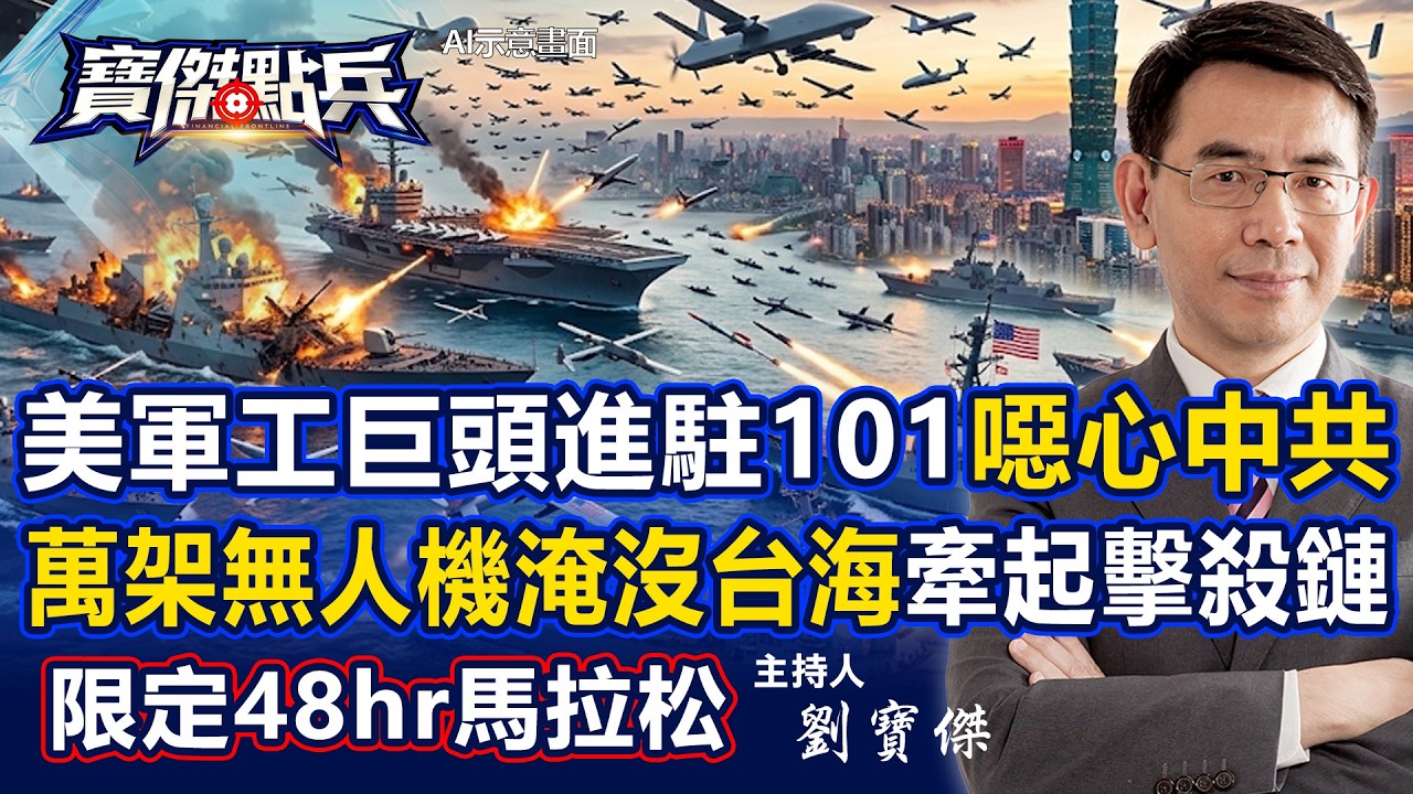🔴【寶傑哥限定直播】美軍工巨頭進駐101「噁心到中共不行」！Link 22串連日菲「萬架無人機淹沒台海」牽起1800km擊殺鏈？！《寶傑點兵》劉寶傑