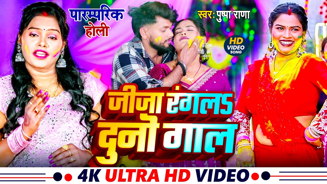 #Live  - पुष्पा राणा पारम्परिक होली गीत | जीजा रगल दुनु गाल | देहाती होली गीत #PushpaRana