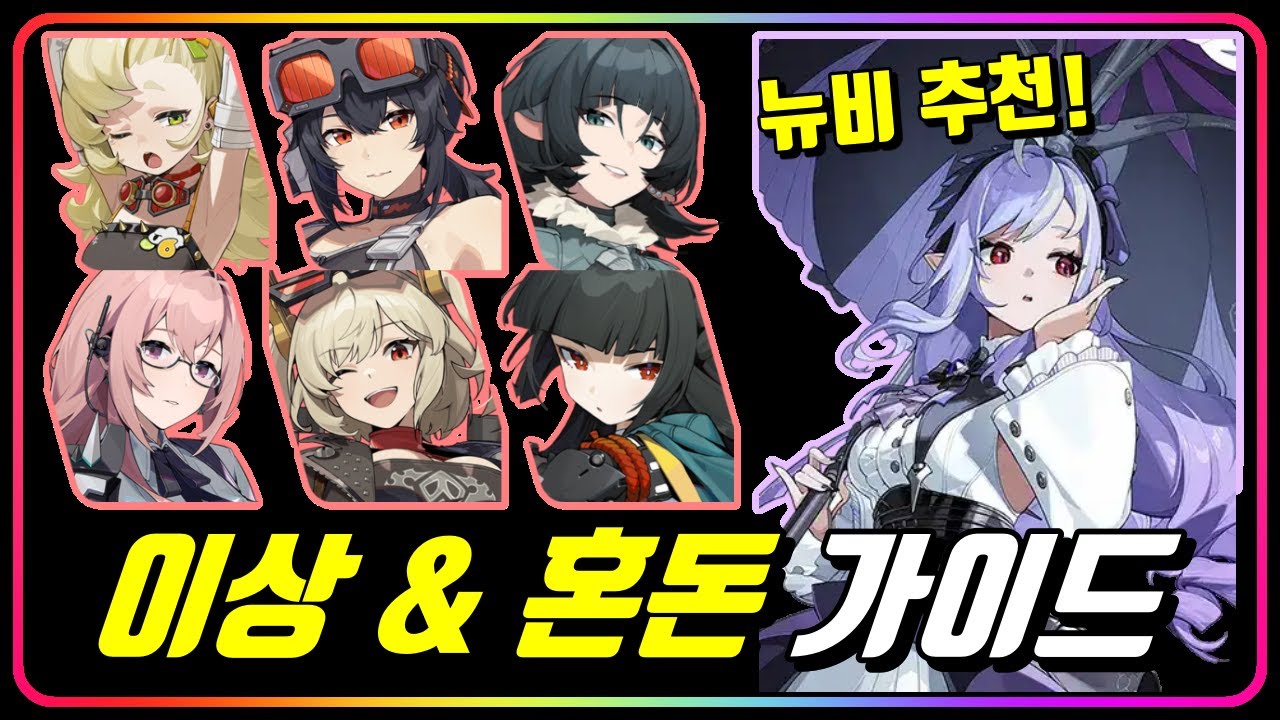 『이상 & 혼돈 리뉴얼 가이드』 이상 파티, 제대로 써봅시다! [젠레스존제로]